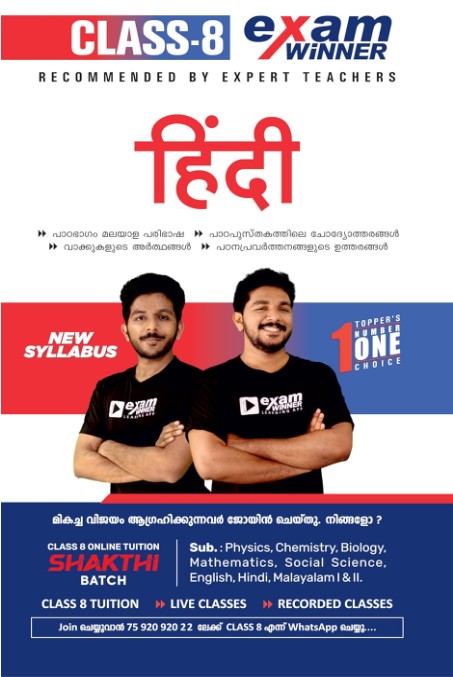 Examwinner Class 8 Hindi kerala Syllabus 2025-26